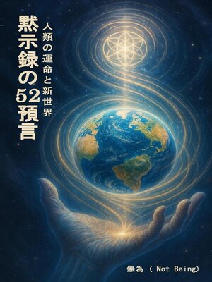 cover image of 黙示録の52預言